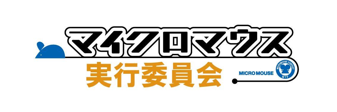 全日本マイクロマウス大会実行委員会 banner