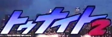 夢精した高坊 banner