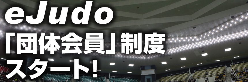 eJudo編集長　古田 英毅 banner