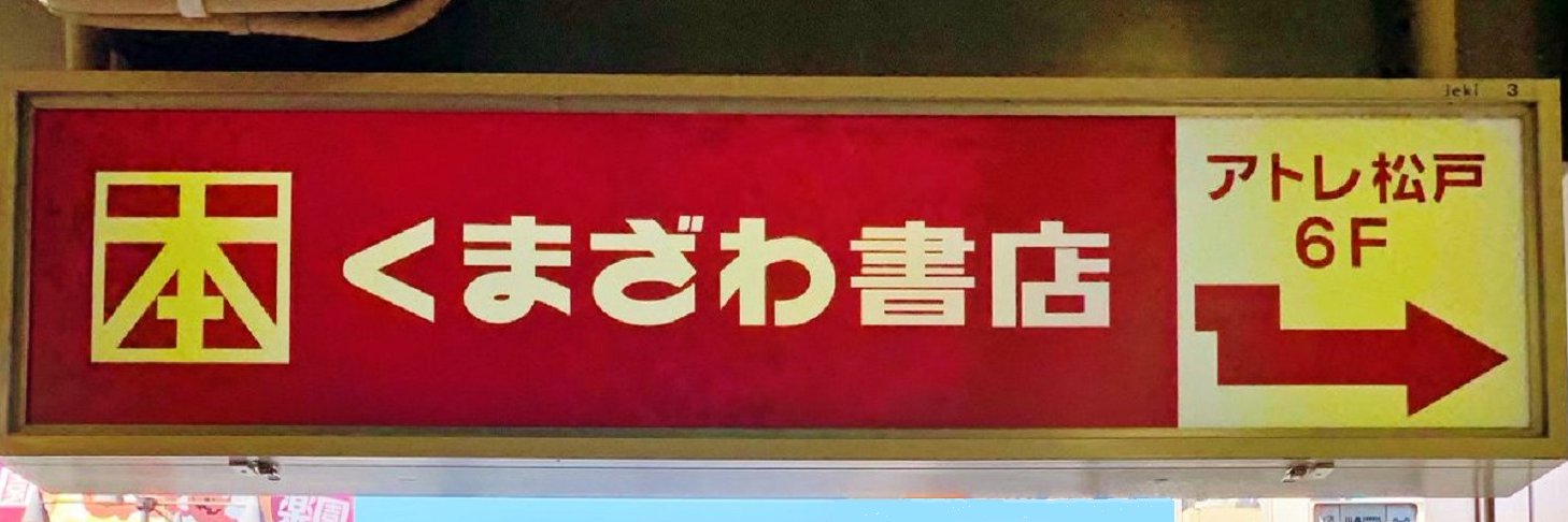 くまざわ書店　松戸店's banner