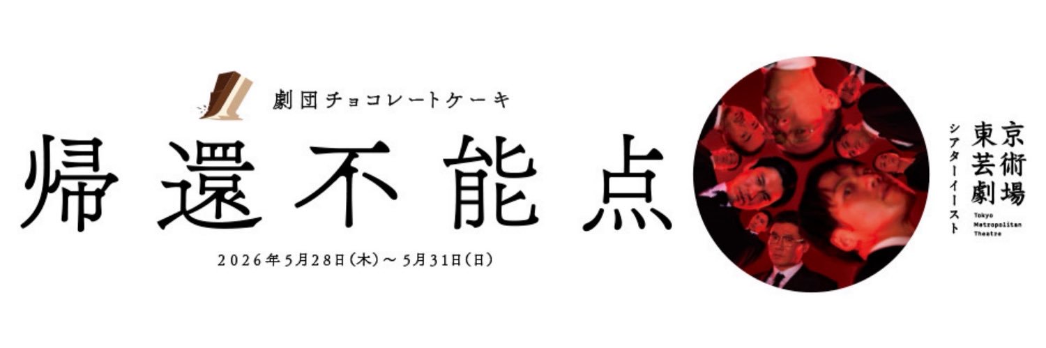 劇団チョコレートケーキ banner