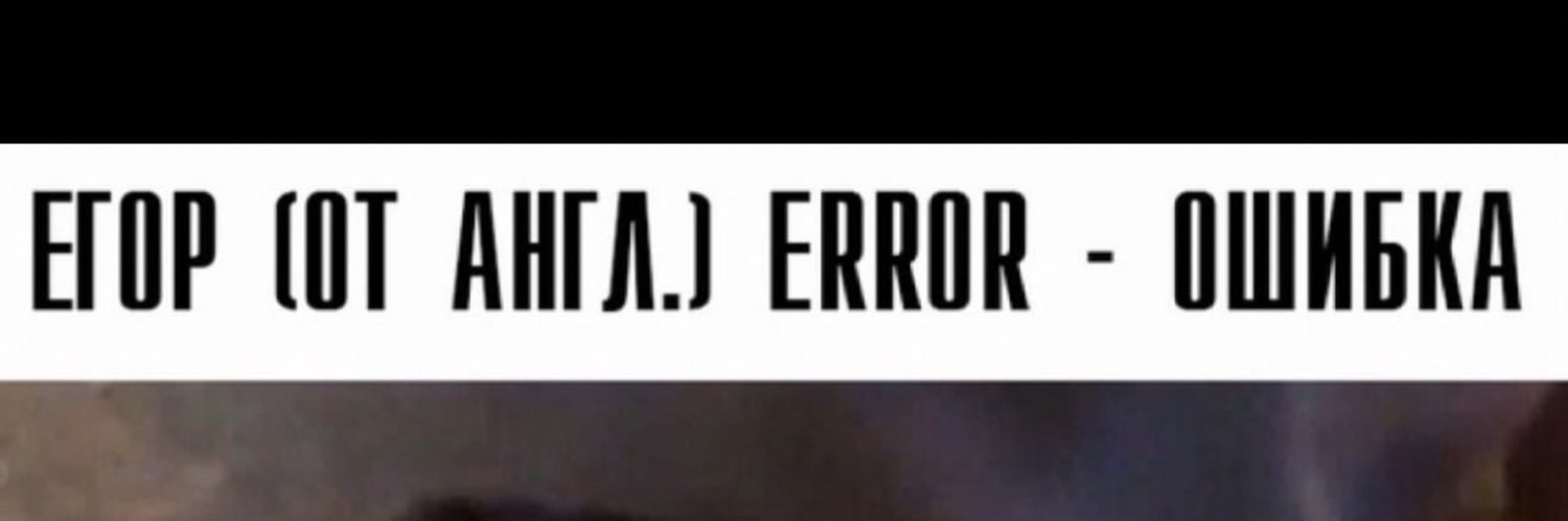 Гуся Егоров banner