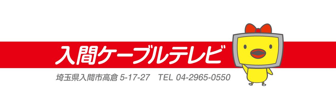 入間ケーブルテレビ banner