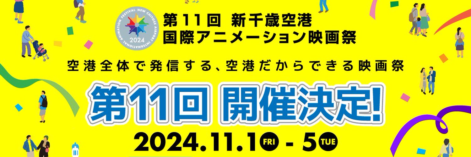 新千歳空港国際アニメーション映画祭 Profile Banner