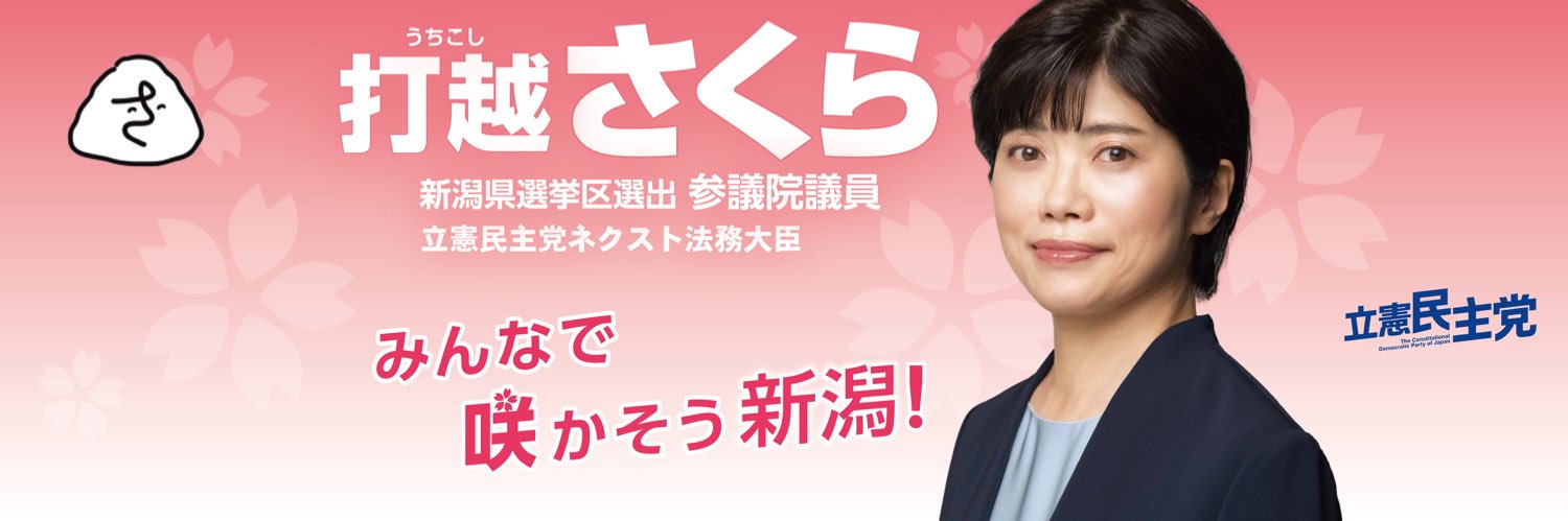 打越さくら　参議院議員(新潟)'s banner