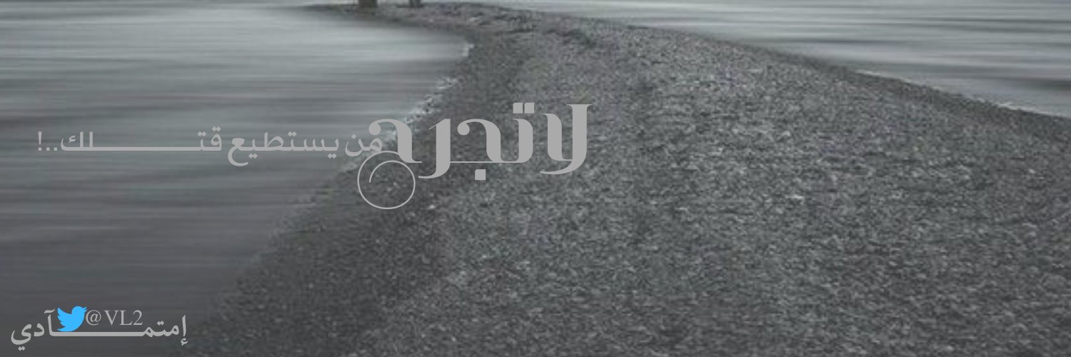 إمتمآدي🪝 banner