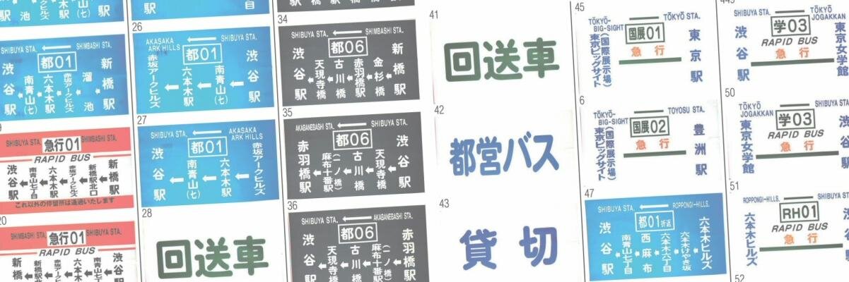 PLせつな＠ﾄﾞﾜ 都営バス資料館 banner