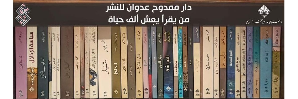 دار ممدوح عدوان للنشر banner