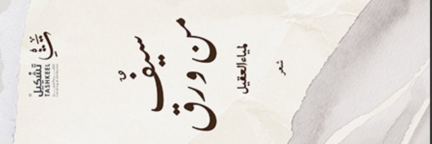 د. لمياء العقيل Profile Banner