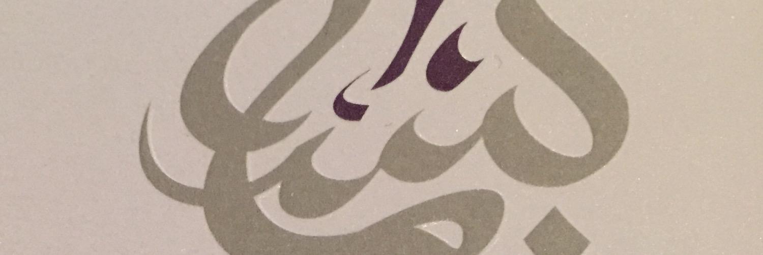 بسمه بنت عبدالله banner