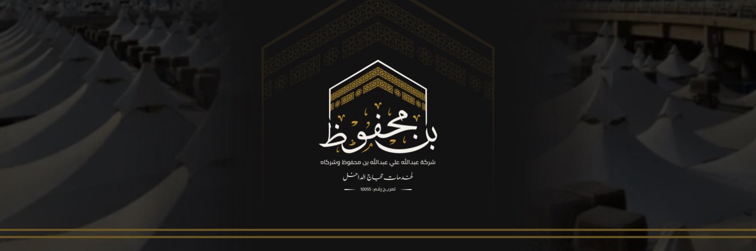 شركة عبدالله علي بن محفوظ وشركاه لخدمة حجاج الداخل banner