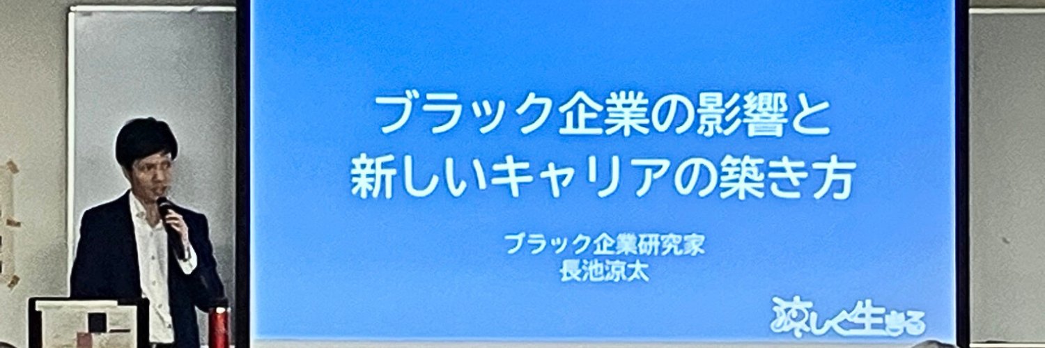 長池涼太＠ブラック企業研究家's banner