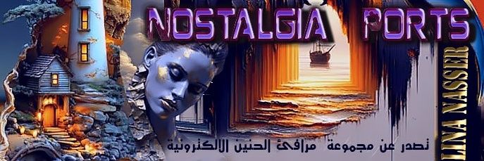🇱🇧ليــــنا ناصــــــــر/كاتبة🇱🇧 banner