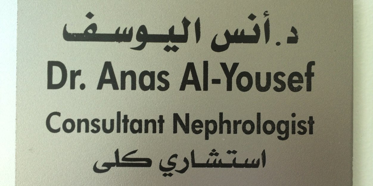 د. أنس اليوسف banner
