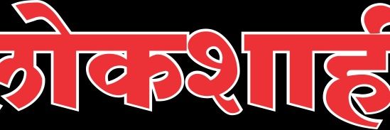 LOKSHAHI banner