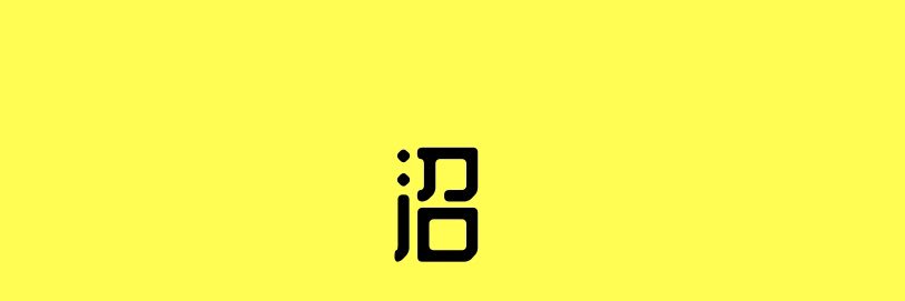 ron_ron0817's profile banner image