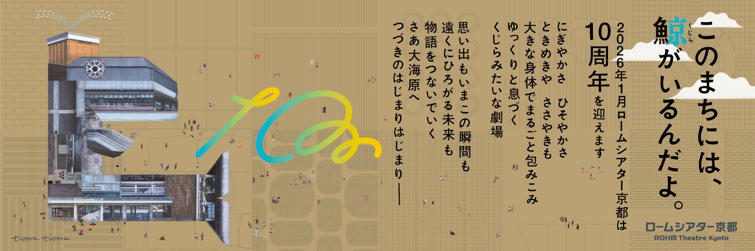 ロームシアター京都 banner