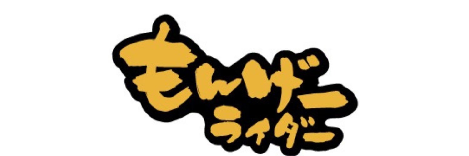 ヒロヤ@もんげーライダー banner