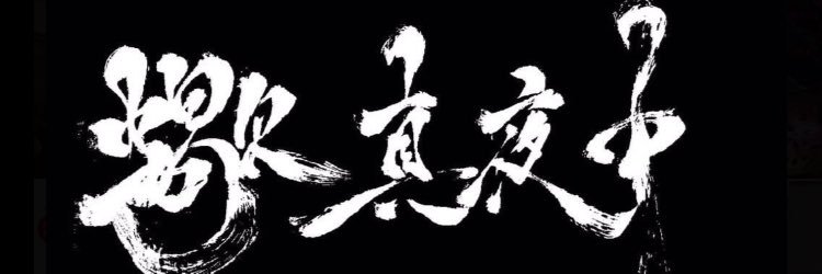 nippuru392's profile banner image