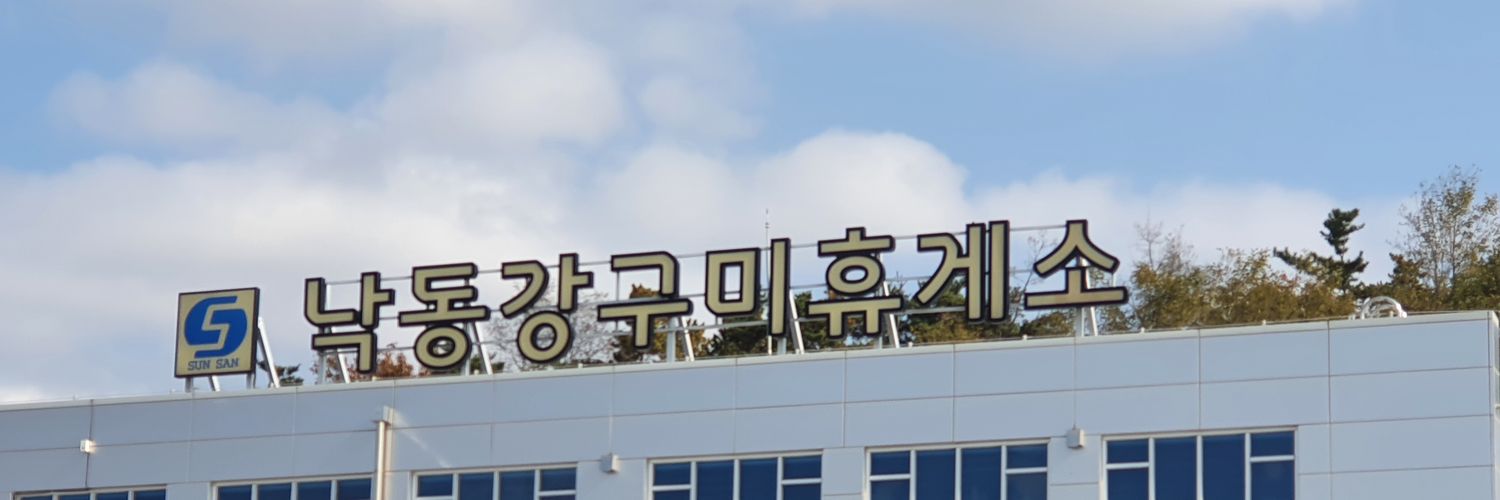 서울갔다 몸살걸린놈 banner