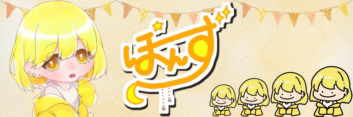 ぽ ん ず 。🐣💛 banner