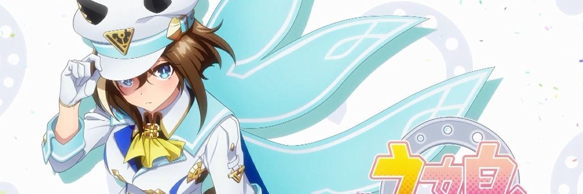 偉大なウマ娘 banner
