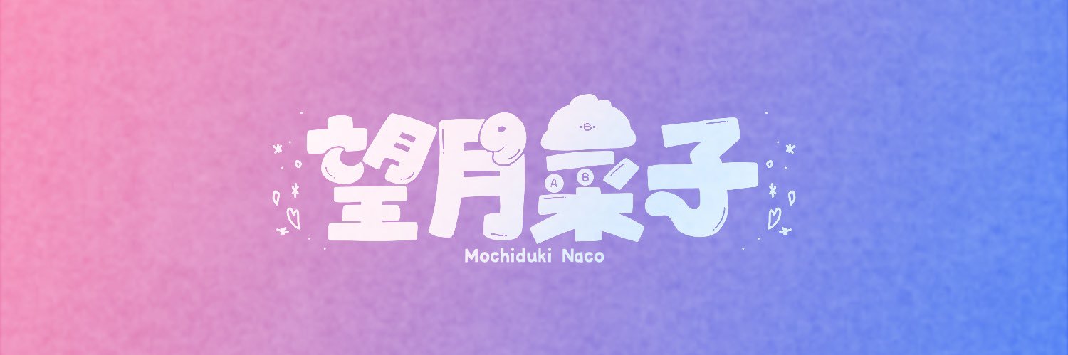 望月菜子🐔🤍 banner