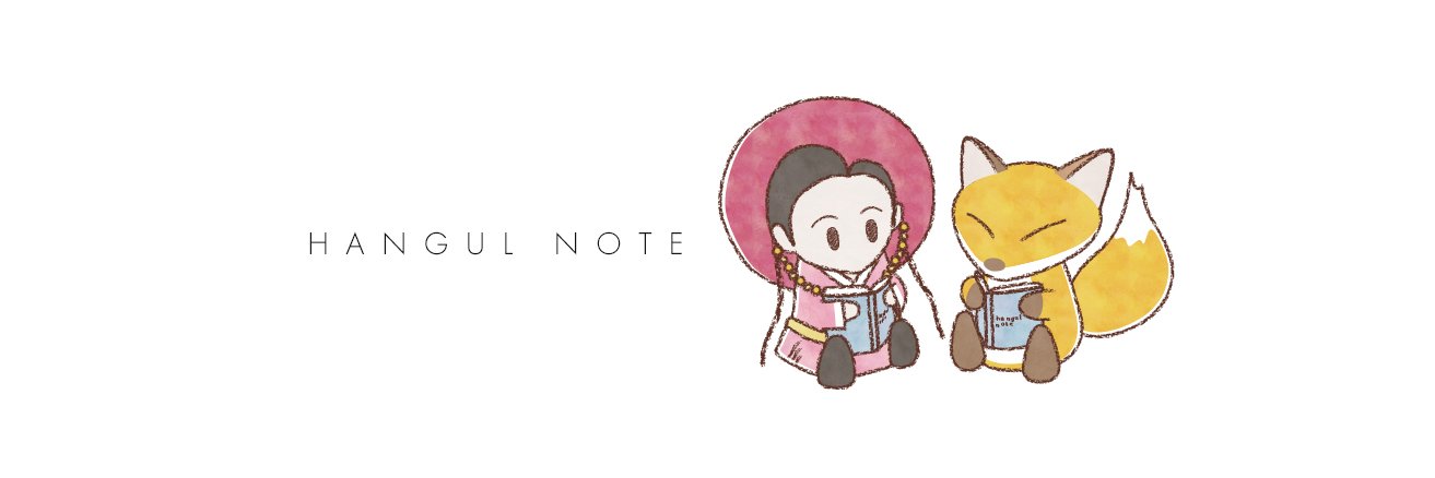hangulnote's profile banner image