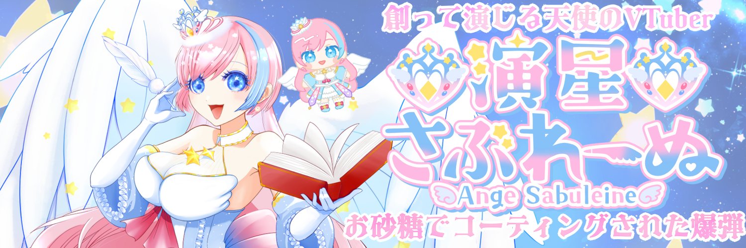 演星さぶれーぬ✩︎໒꒱@声劇脚本&演者VTuber banner