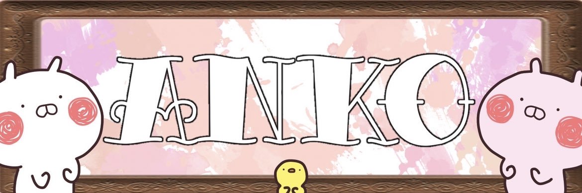𝑨𝒏ྀི𝒌𝒐ྀི🍡あんこ banner