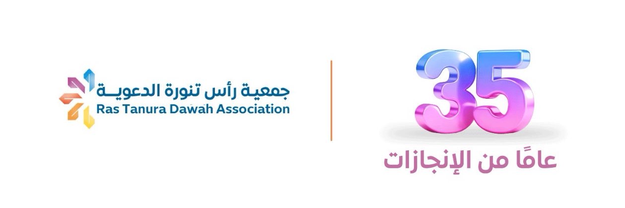 #جمعية_رأس_تنورة_الدعوية banner