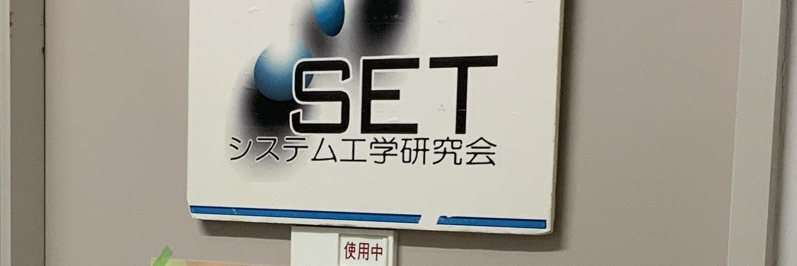 愛知工業大学 システム工学研究会 banner