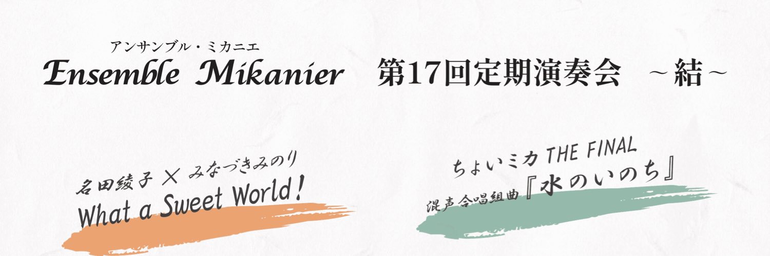 𝓔𝓷𝓼𝓮𝓶𝓫𝓵𝓮 𝓜𝓲𝓴𝓪𝓷𝓲𝓮𝓻(アンサンブル・ミカニエ)🍊🌳 banner