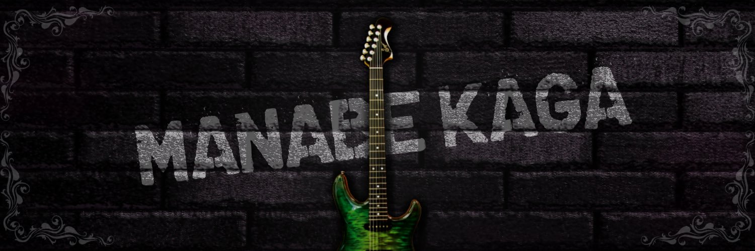 眞鍋香我@ギタリスト🎸 banner