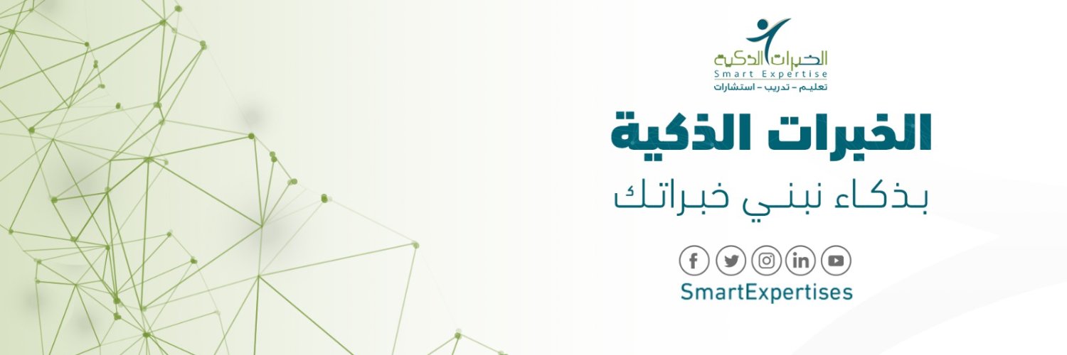 الـخـبرات الــذكــيــة banner