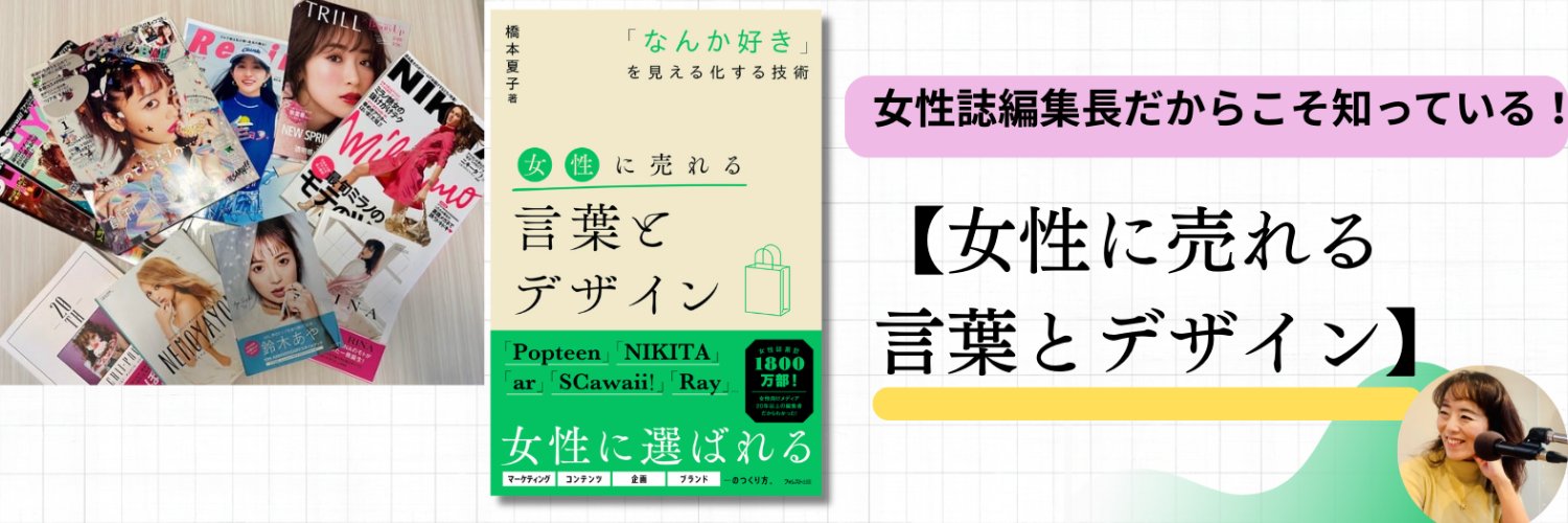 なつこ（橋本夏子）『女性に売れる言葉とデザイン』著者 banner
