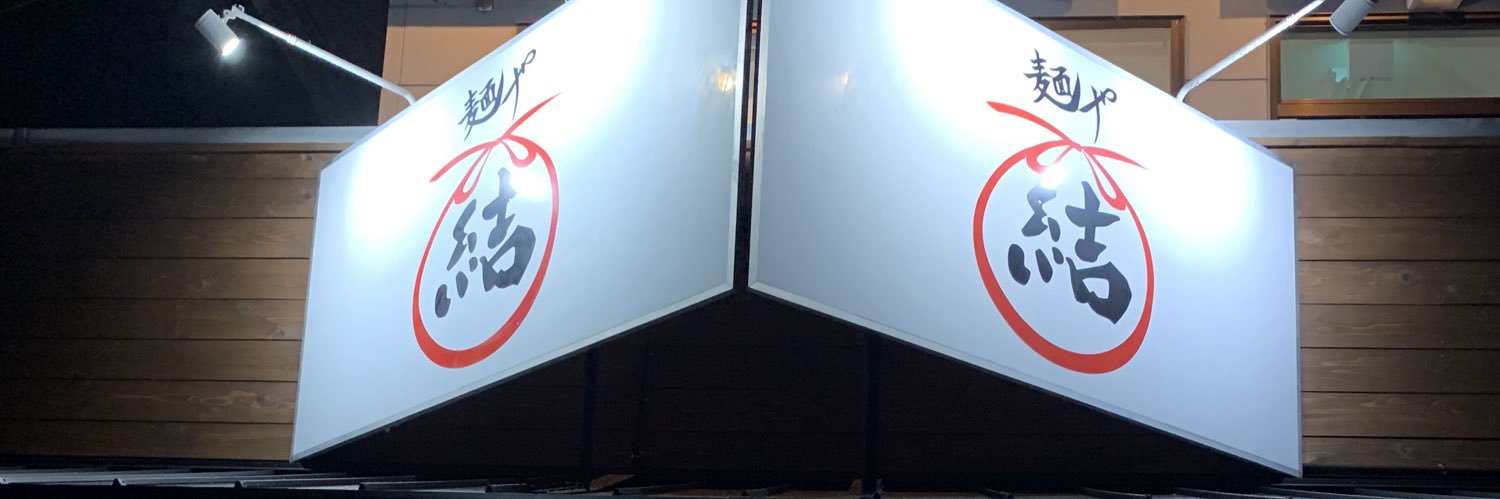 麺や結(ゆう) banner