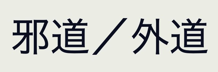 邪道 banner