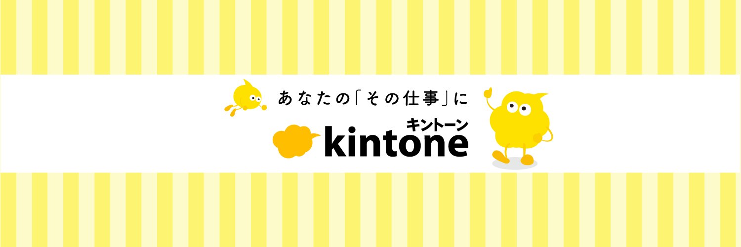 キントーン@サイボウズ公式 Profile Banner