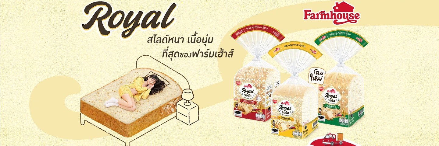ขนมปังฟาร์มเฮ้าส์ Farmhouse banner