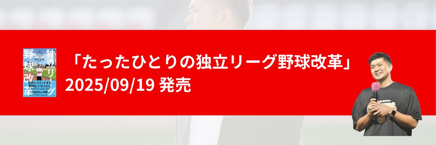 色川冬馬｜著書「たったひとりの独立リーグ野球改革」を出版🎉 banner