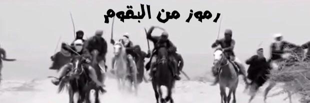رموز من البقوم banner
