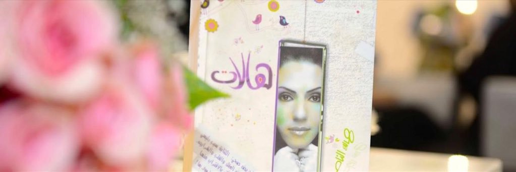 هالة الناصر صحفية سعودية اختارت ظل الكلمات banner