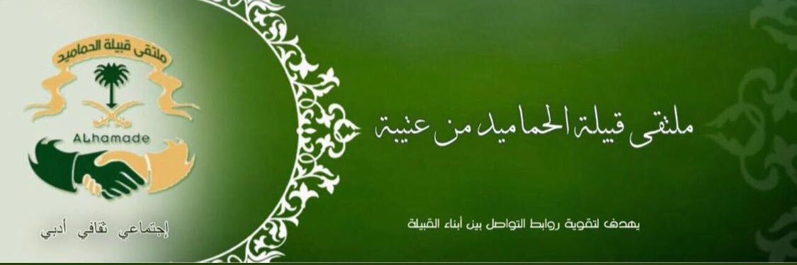 ملتقى قبيلة الحماميد banner