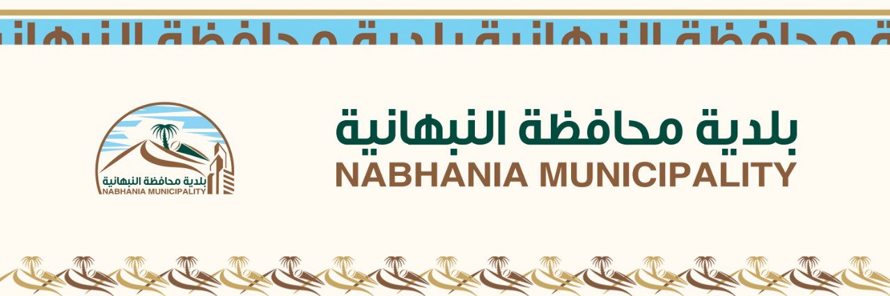 بلدية محافظة النبهانية banner