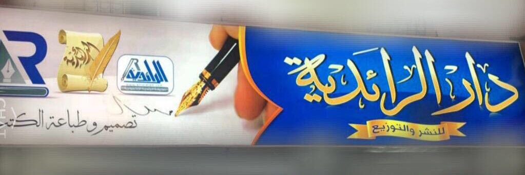 دار الرائدية banner