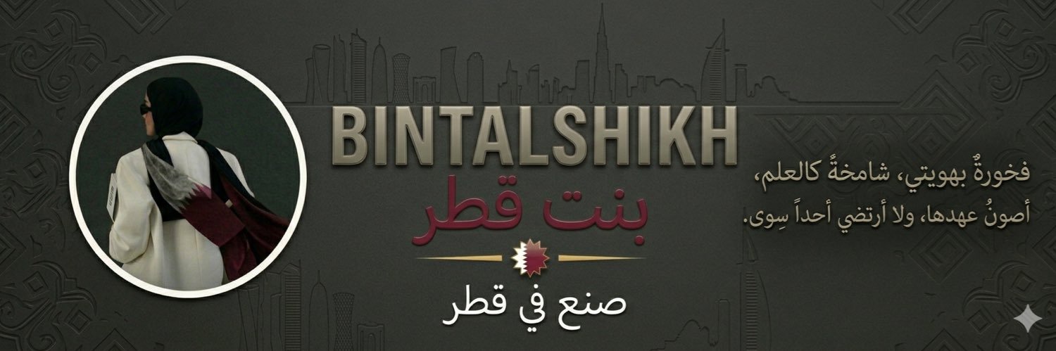 ⟅ بنت قطـر ⟅🇶🇦 banner