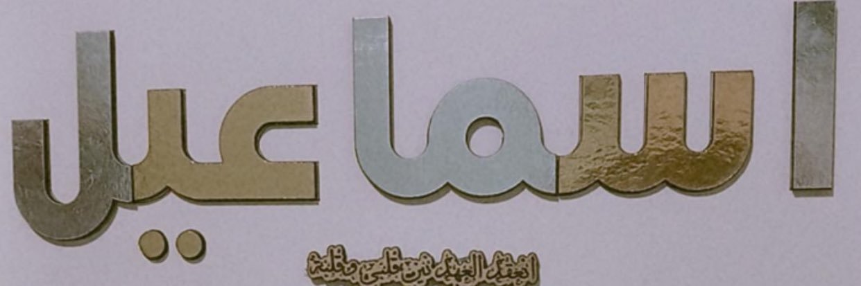 Ismail_Mosallam's profile banner image