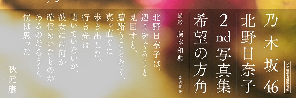 北野日奈子後援会（元 北野日奈子生誕祭・卒業企画実行委員会） banner