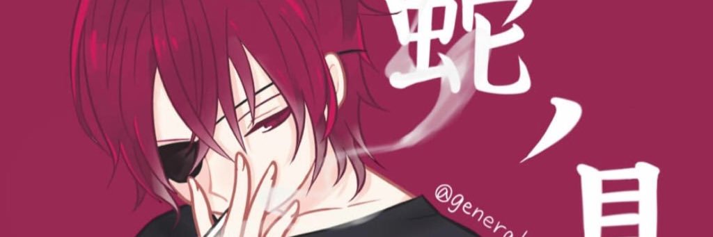 蛇ノ目さん🐍👀 banner